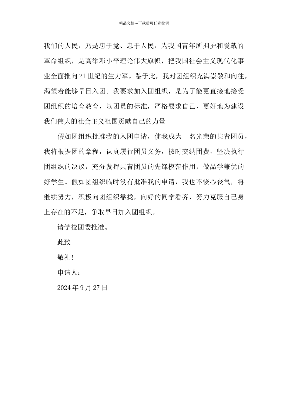 2024年通用初三入团志愿书500字_第2页