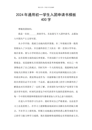 2024年通用初一学生入团申请书模板400字