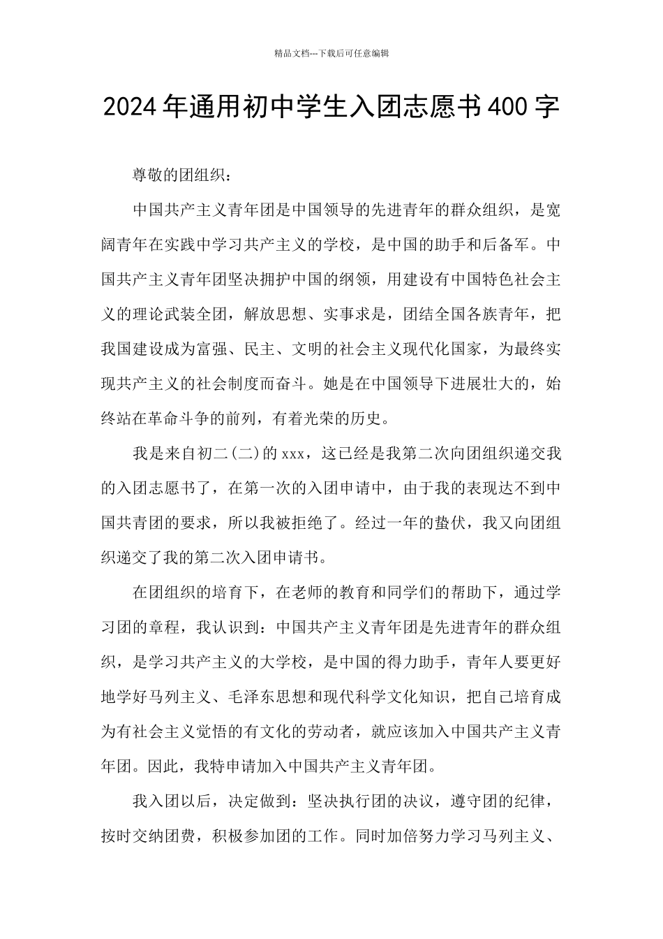 2024年通用初中学生入团志愿书400字_第1页