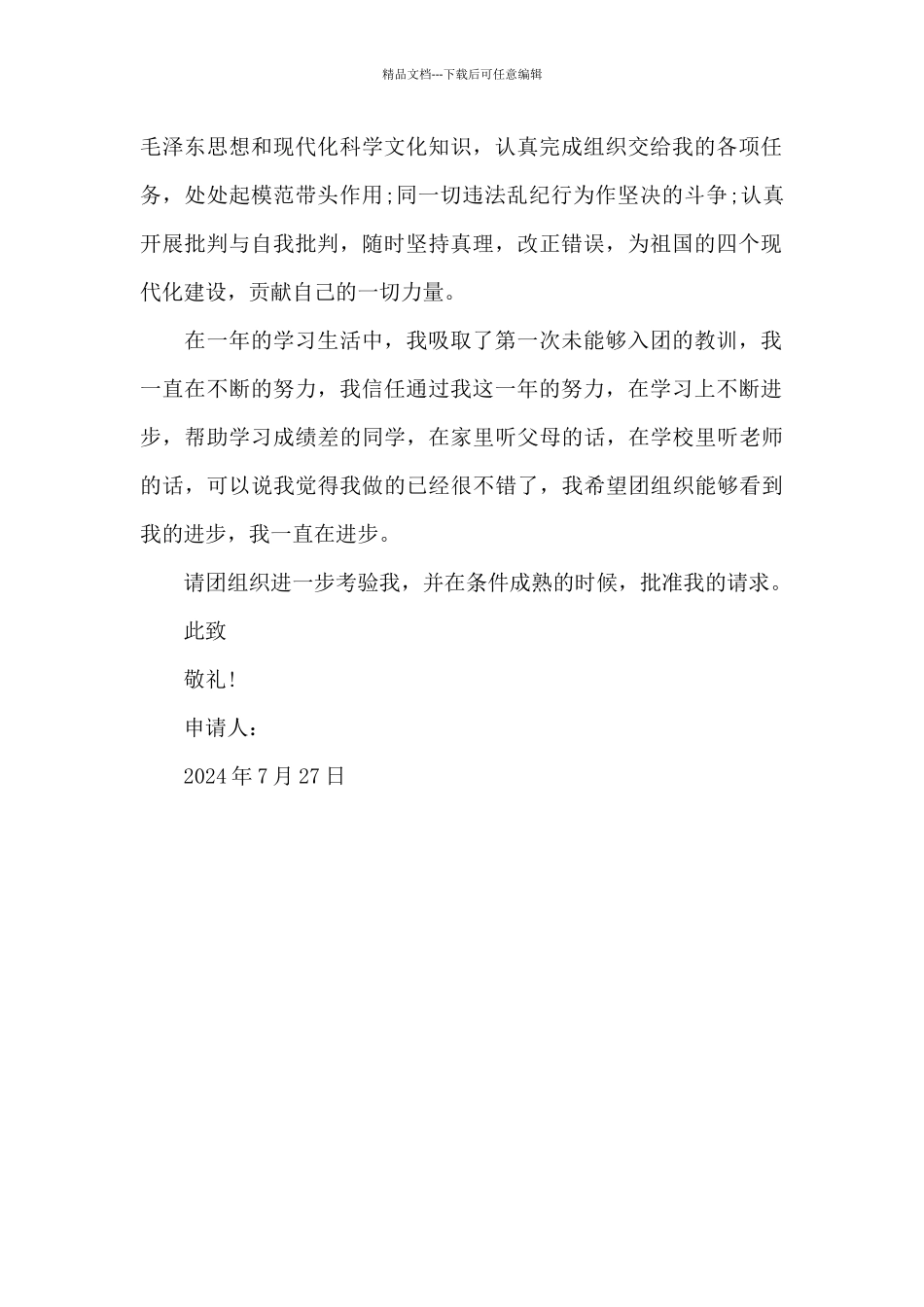 2024年通用初中学生入团志愿书400字_第2页