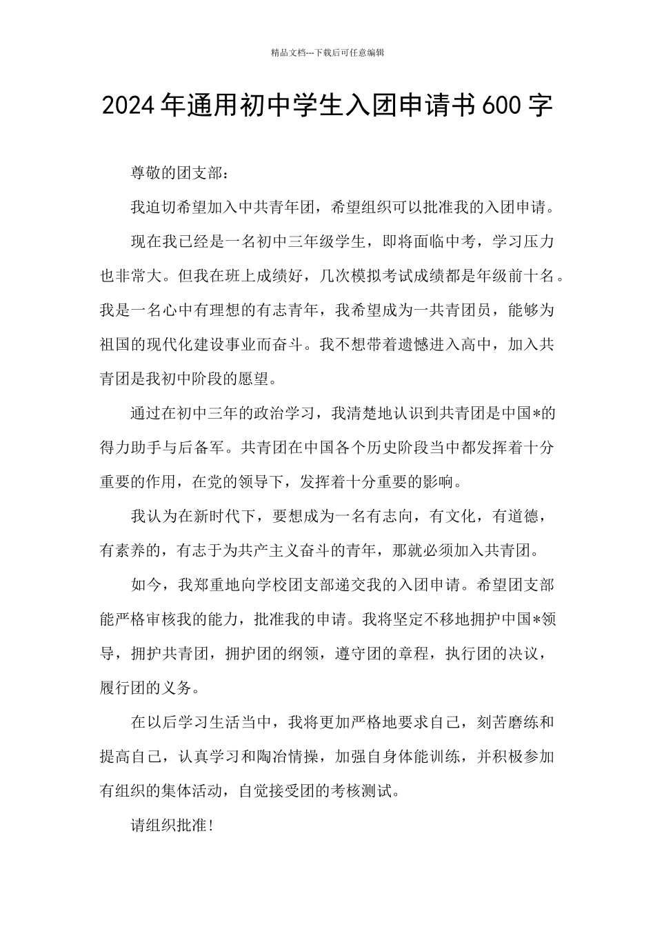 2024年通用初中学生入团申请书600字_第1页