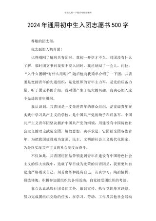 2024年通用初中生入团志愿书500字