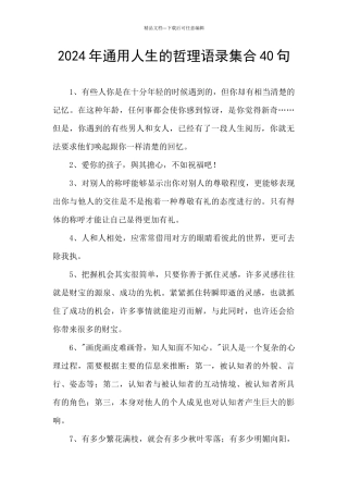 2024年通用人生的哲理语录集合40句