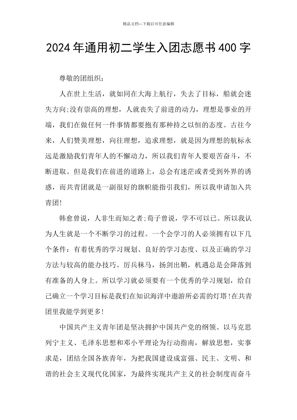 2024年通用初二学生入团志愿书400字_第1页