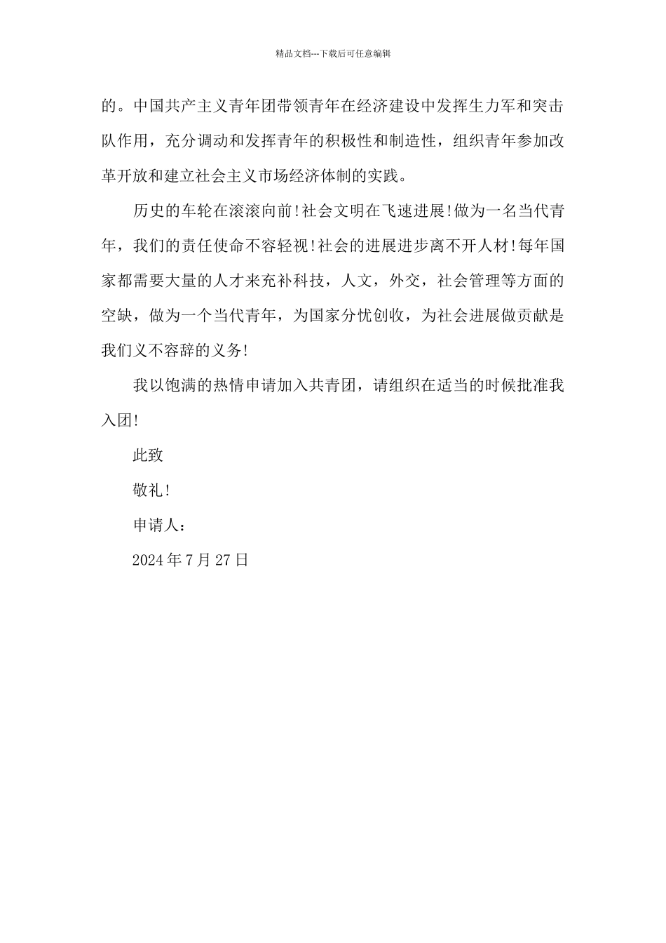 2024年通用初二学生入团志愿书400字_第2页