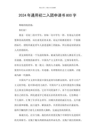 2024年通用初二入团申请书800字