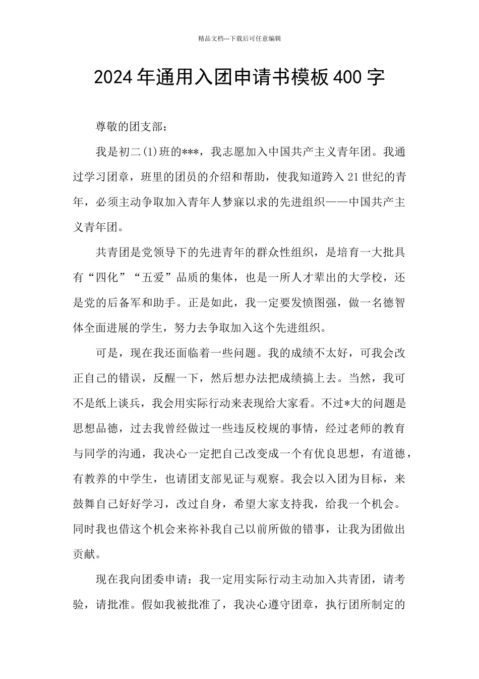 2024年通用入团申请书模板400字_第1页