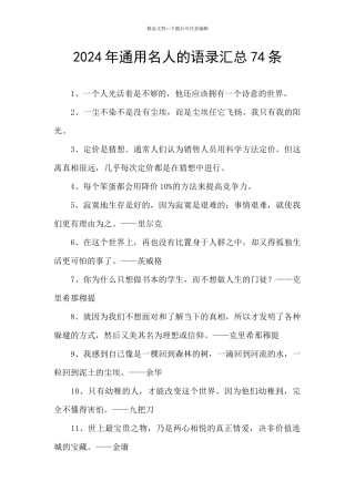 2024年通用名人的语录汇总74条