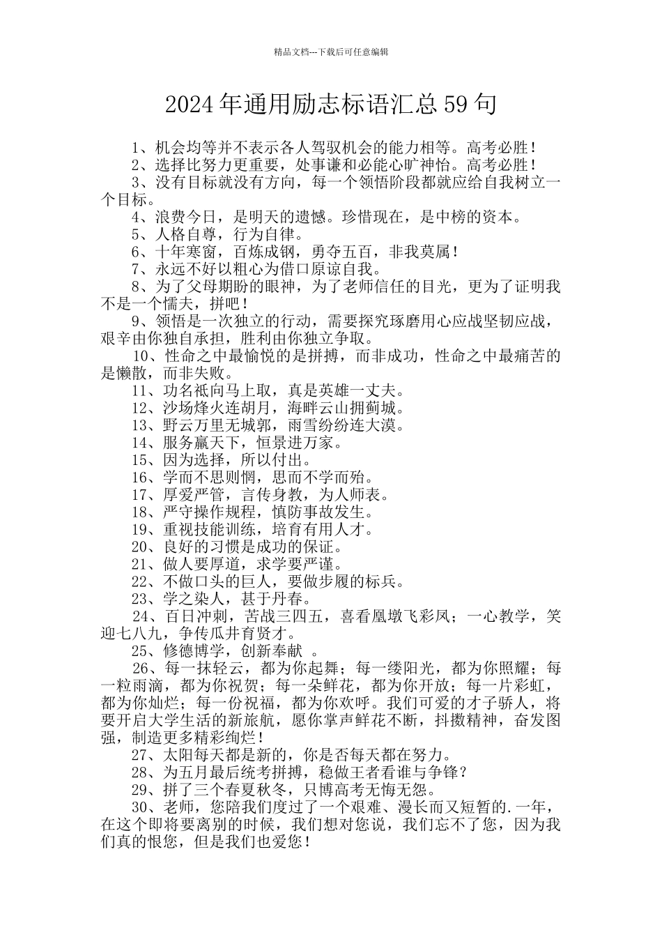 2024年通用励志标语汇总59句_第1页