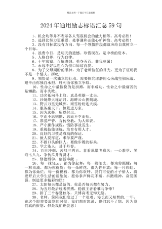 2024年通用励志标语汇总59句