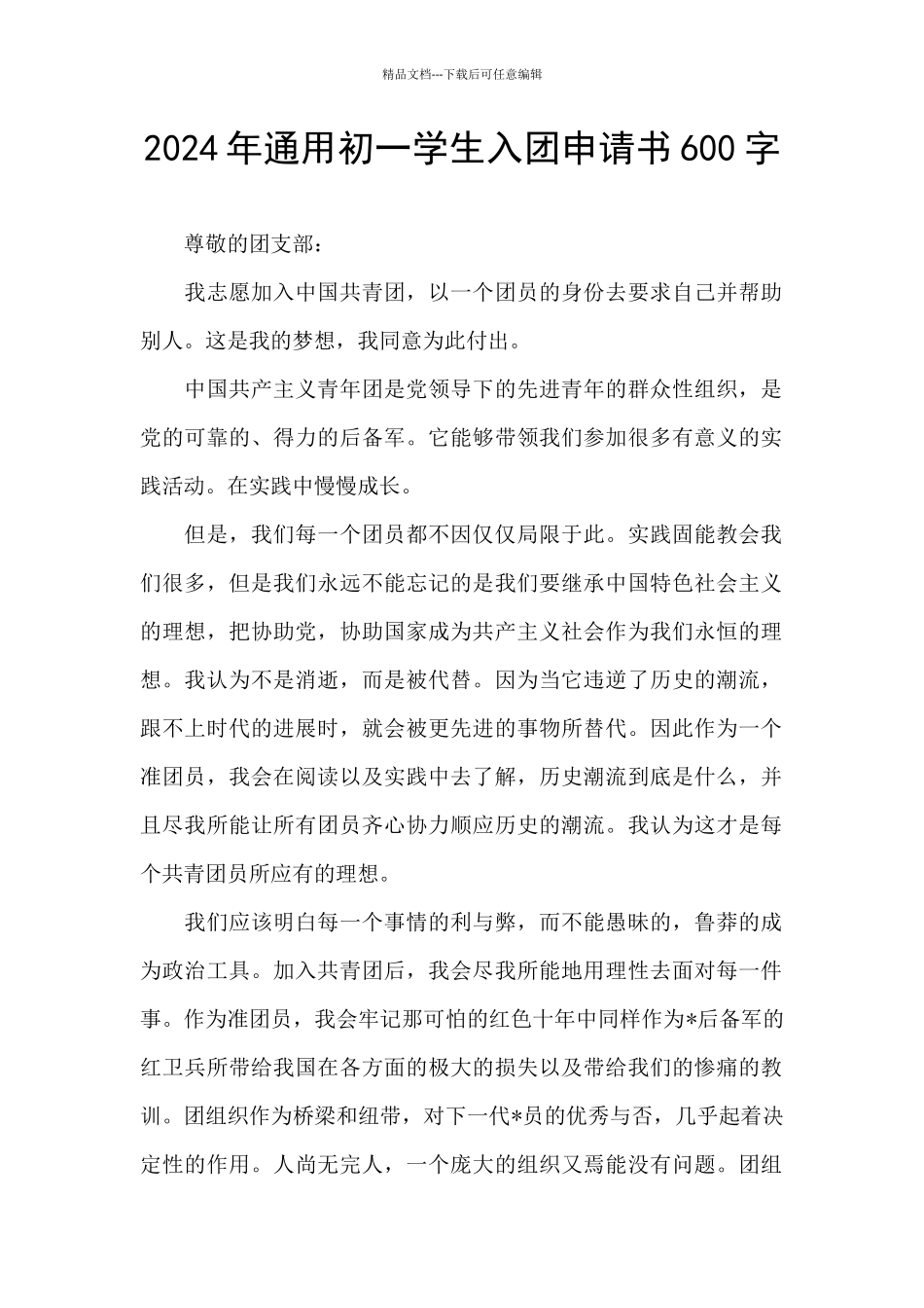 2024年通用初一学生入团申请书600字_第1页