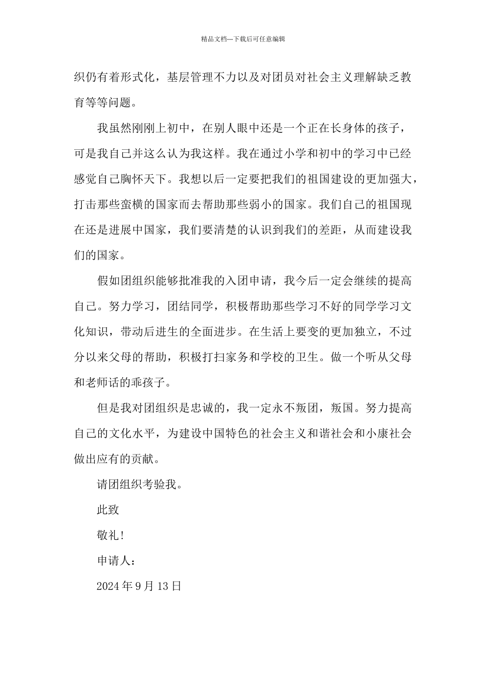 2024年通用初一学生入团申请书600字_第2页