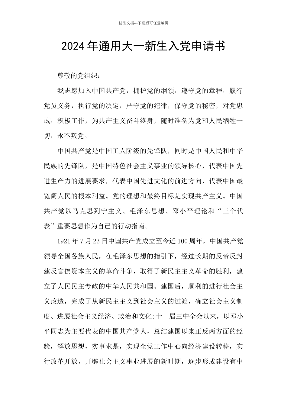 2024年通用大一新生入党申请书_第1页