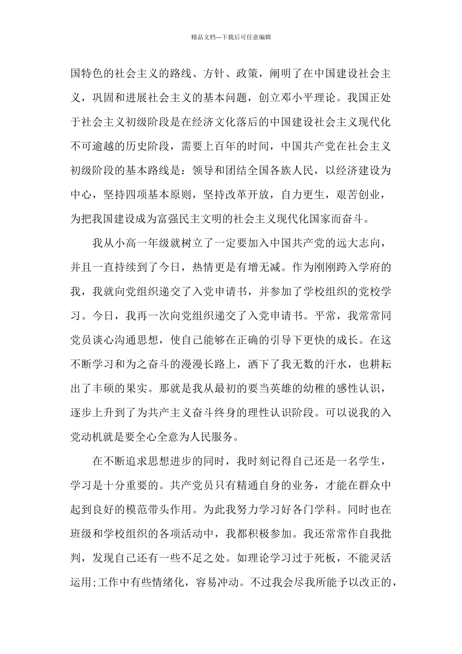 2024年通用大一新生入党申请书_第2页