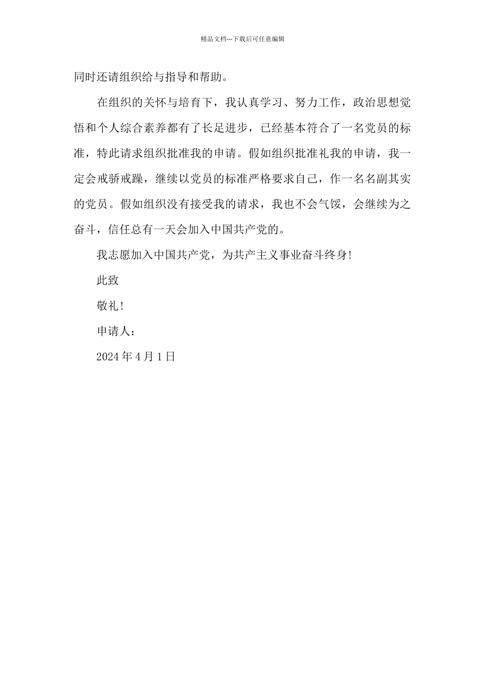 2024年通用大一新生入党申请书_第3页