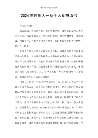 2024年通用大一新生入党申请书