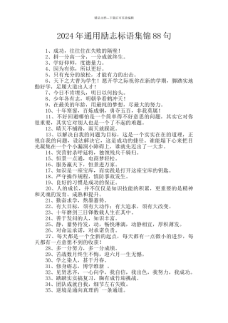 2024年通用励志标语集锦88句