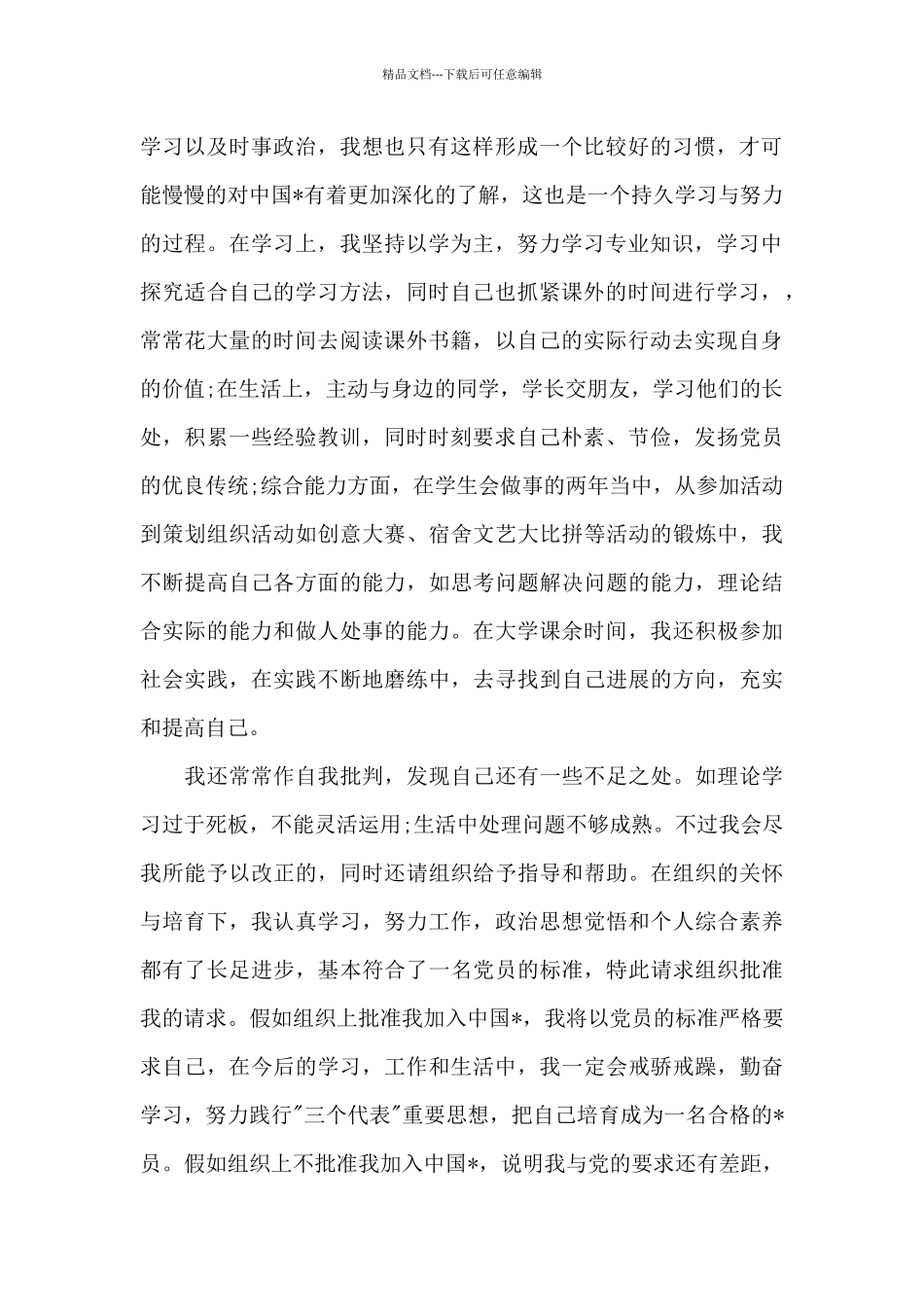 2024年通用大一新生入党申请书模板2500字_第2页