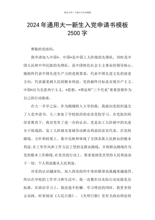 2024年通用大一新生入党申请书模板2500字