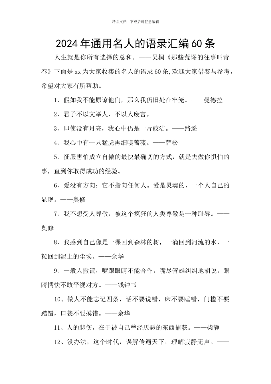 2024年通用名人的语录汇编60条_第1页