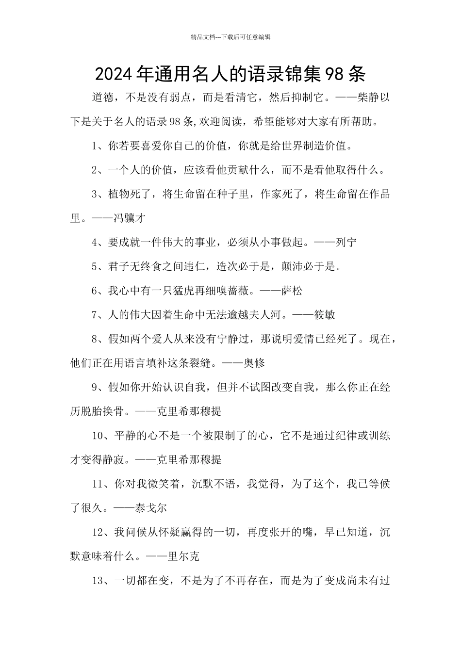 2024年通用名人的语录锦集98条_第1页