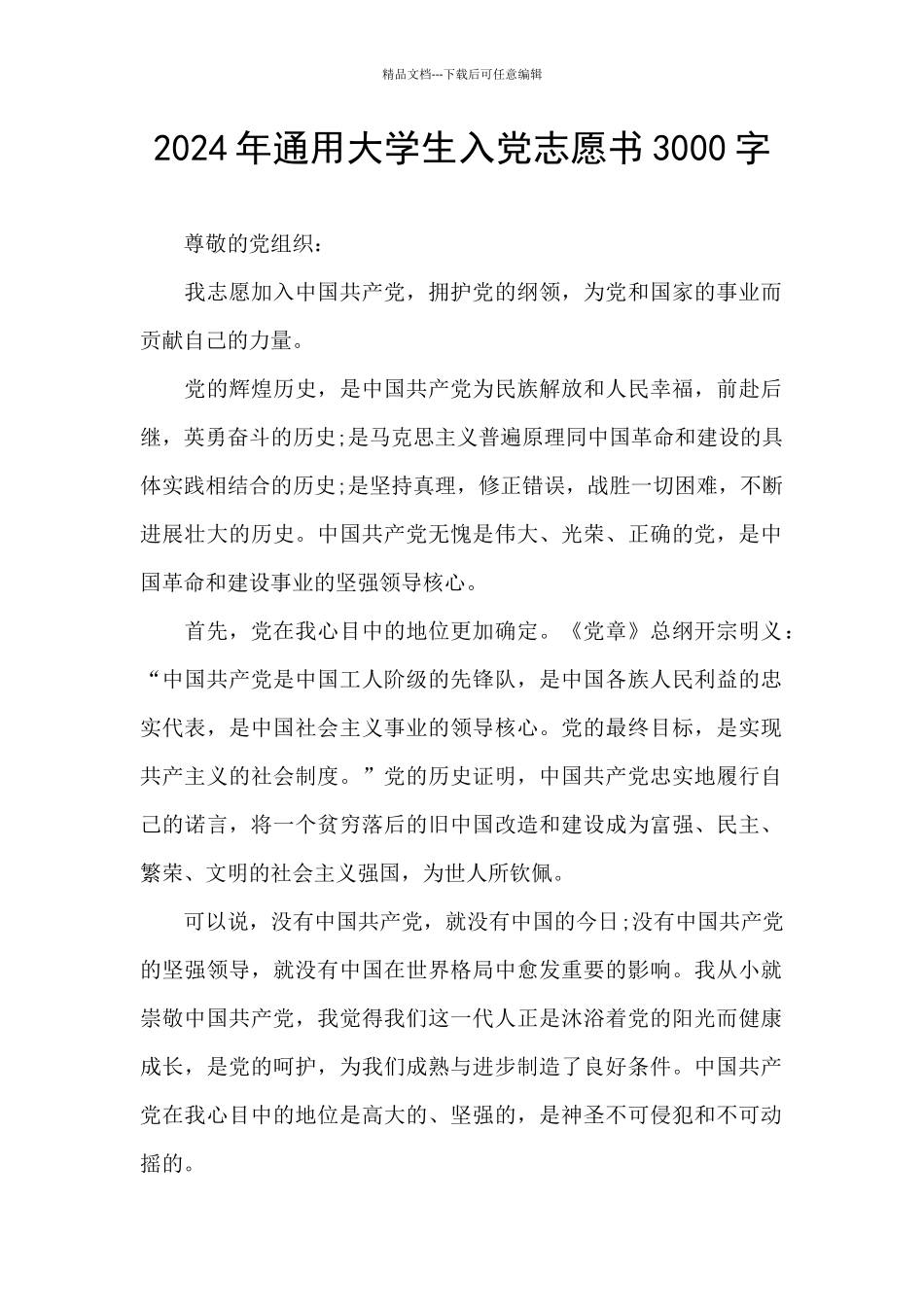 2024年通用大学生入党志愿书3000字_第1页