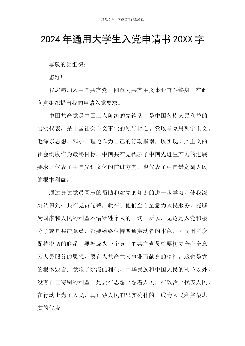 2024年通用大学生入党申请书20XX字_第1页