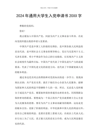 2024年通用大学生入党申请书20XX字