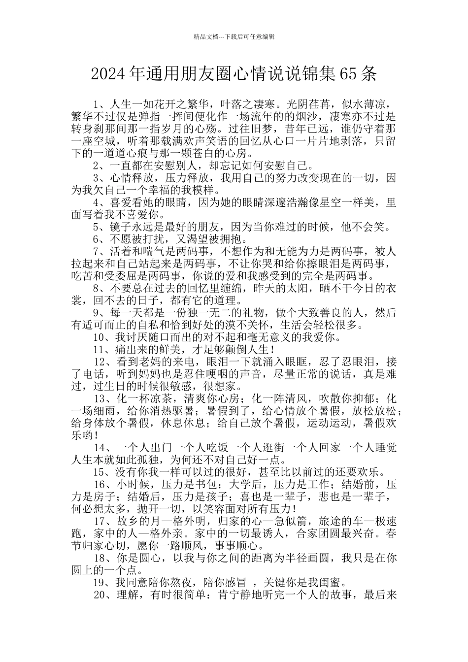 2024年通用朋友圈心情说说锦集65条_第1页