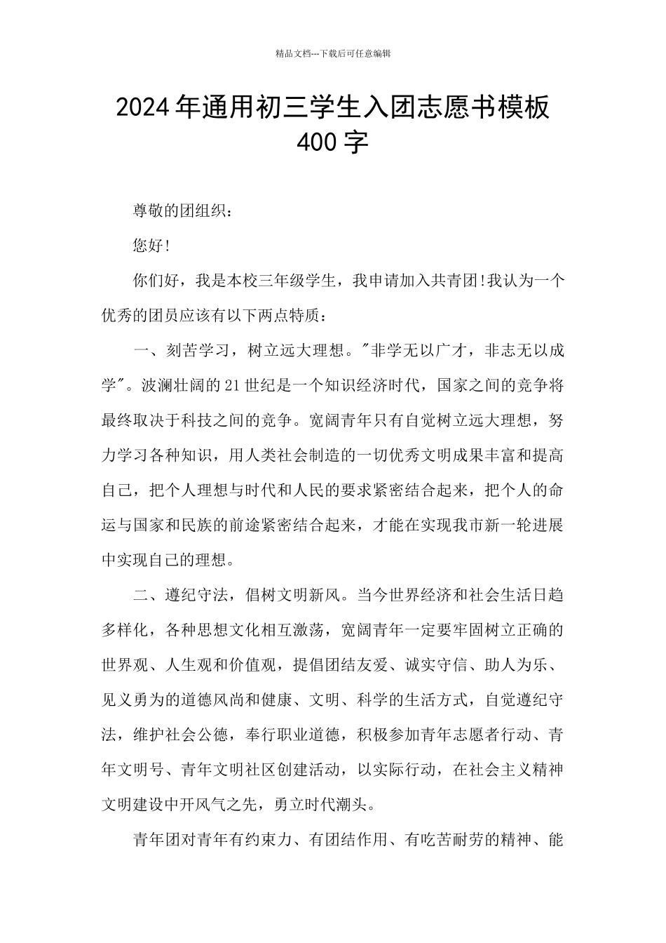2024年通用初三学生入团志愿书模板400字_第1页