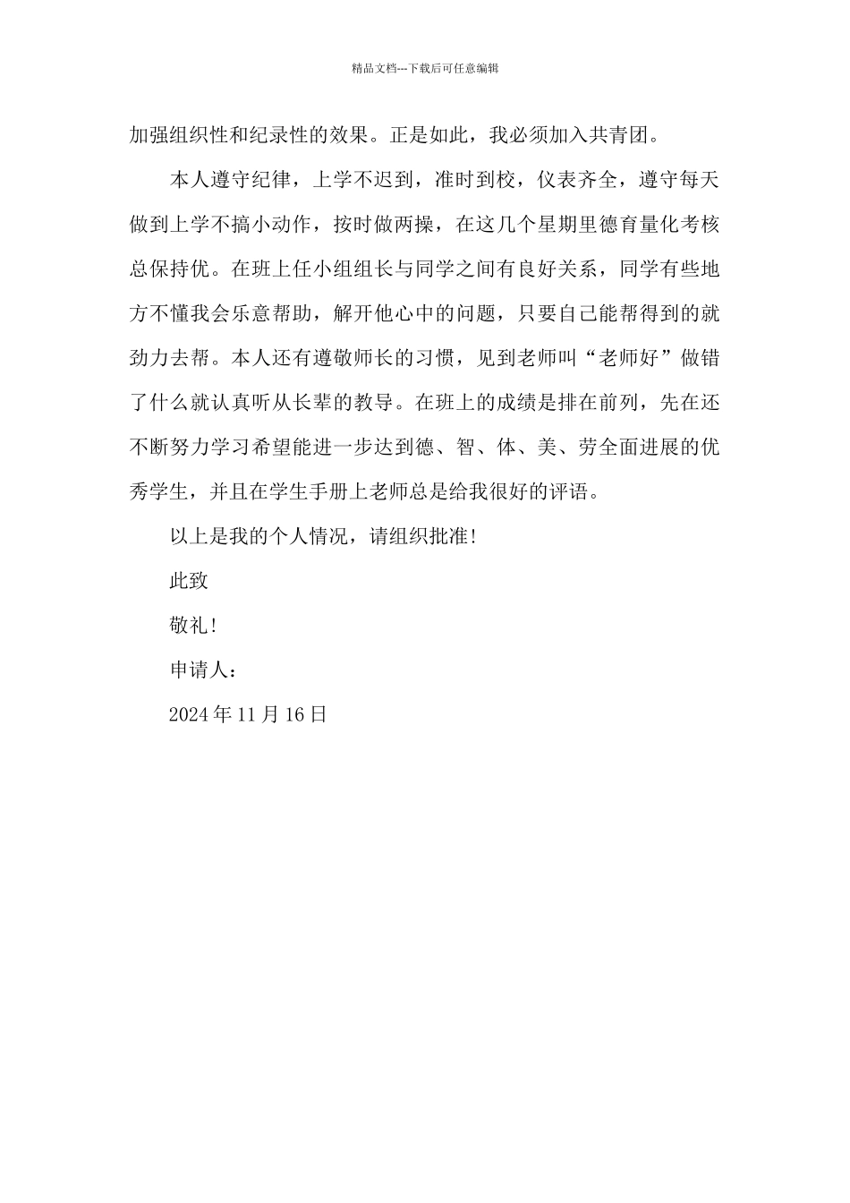 2024年通用初三学生入团志愿书模板400字_第2页