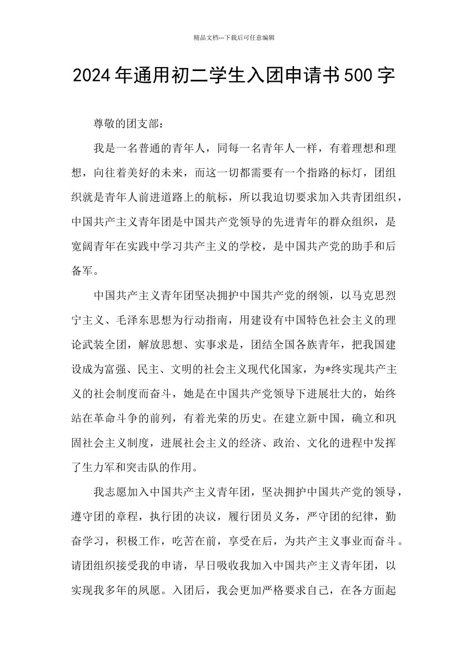 2024年通用初二学生入团申请书500字_第1页