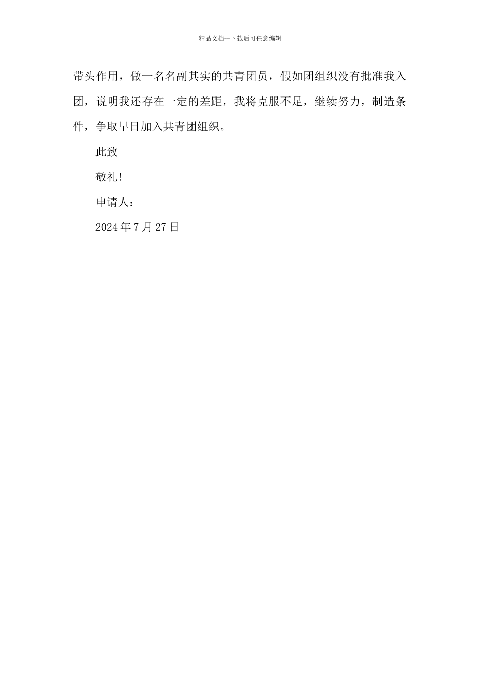 2024年通用初二学生入团申请书500字_第2页