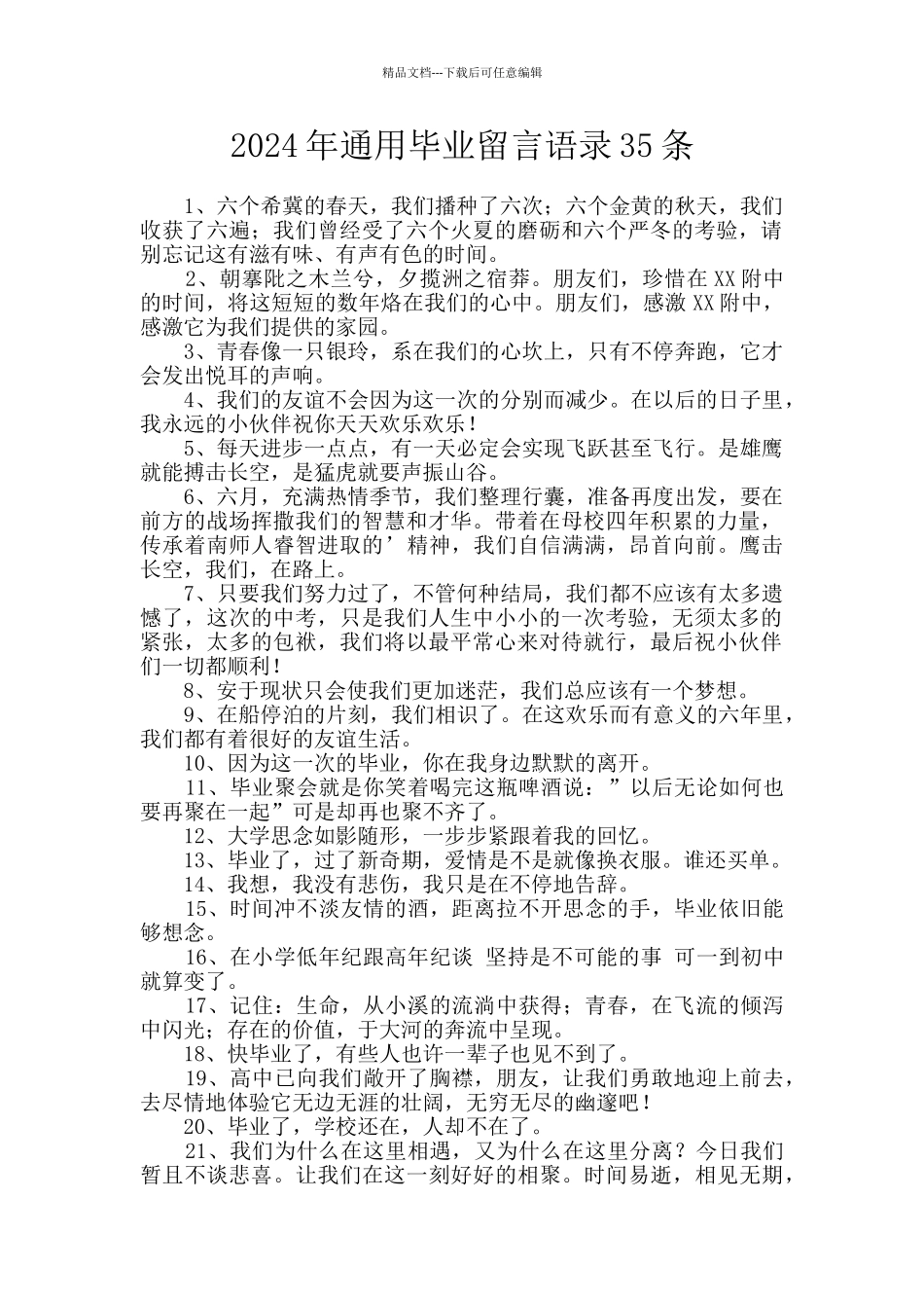 2024年通用毕业留言语录35条_第1页