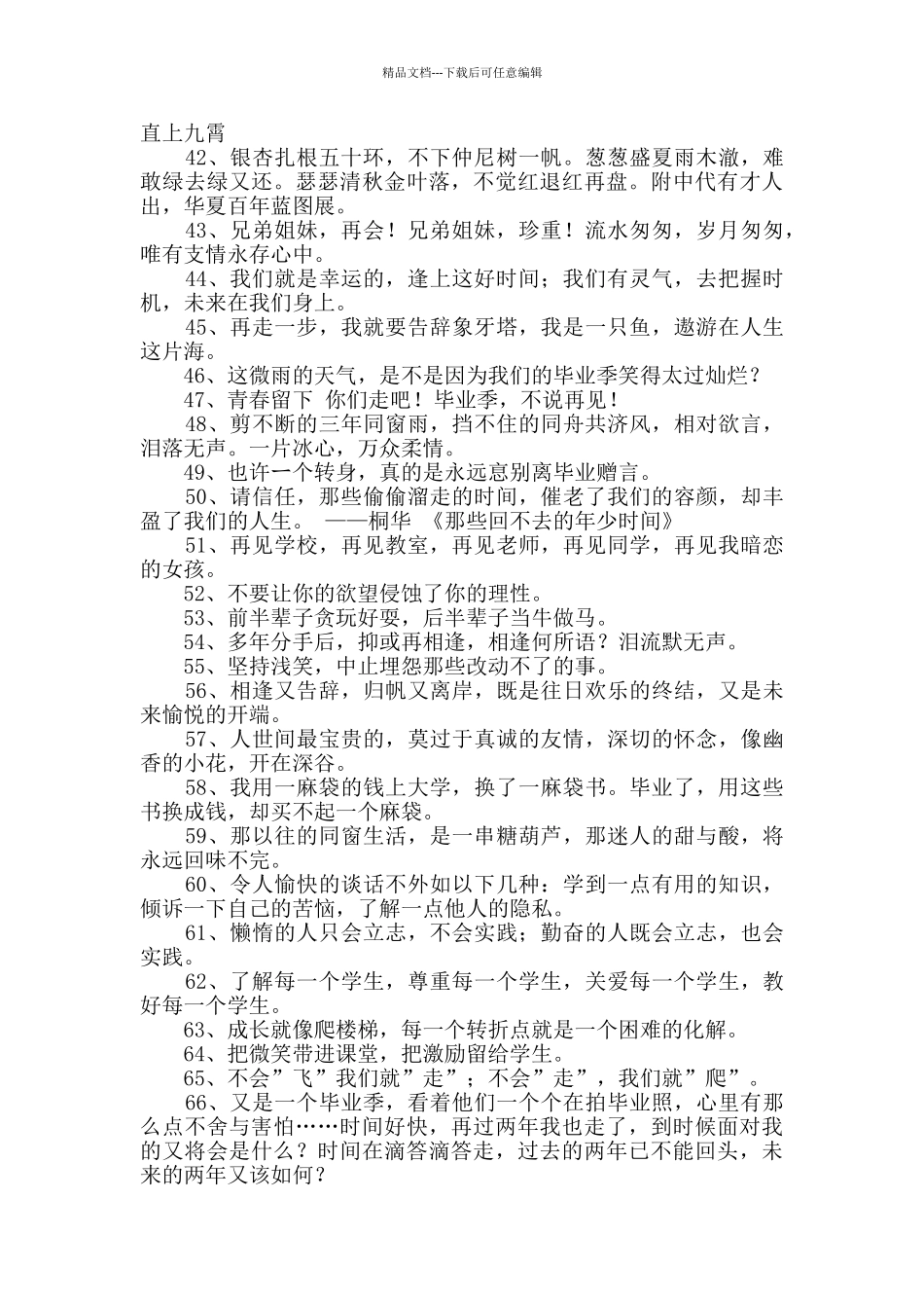 2024年通用毕业留言语录大汇总68条_第3页