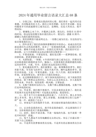 2024年通用毕业留言语录大汇总68条