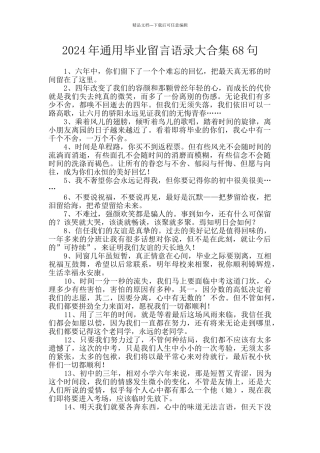 2024年通用毕业留言语录大合集68句