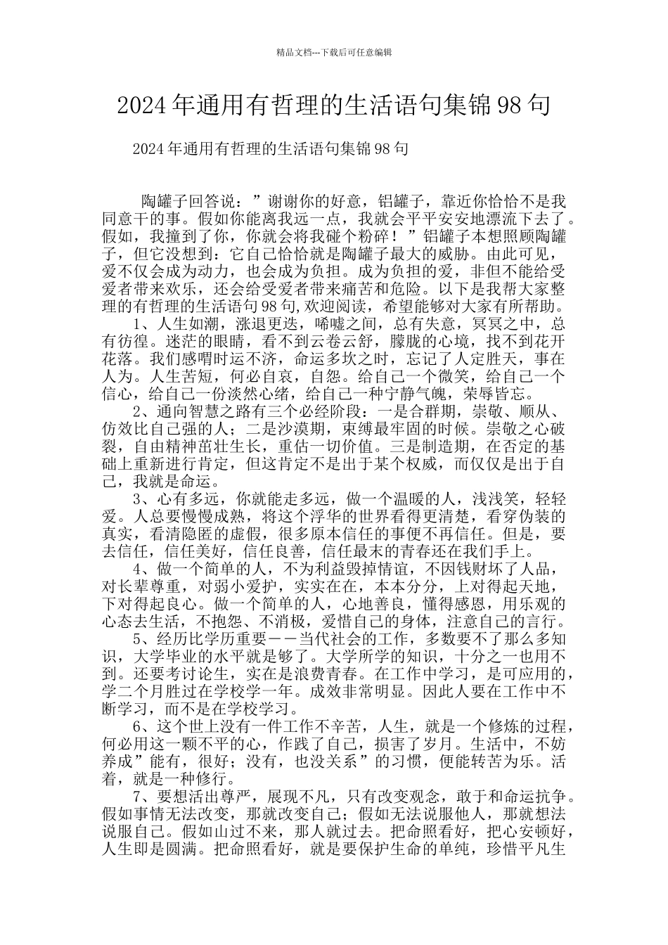 2024年通用有哲理的生活语句集锦98句_第1页