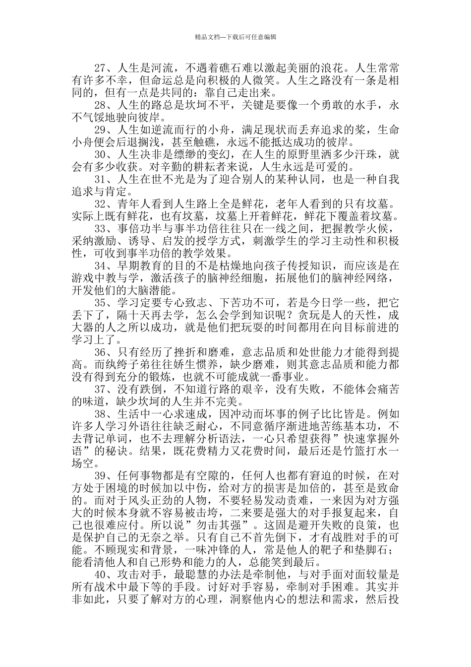 2024年通用有哲理的生活语句集锦98句_第3页