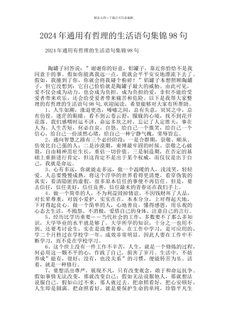 2024年通用有哲理的生活语句集锦98句