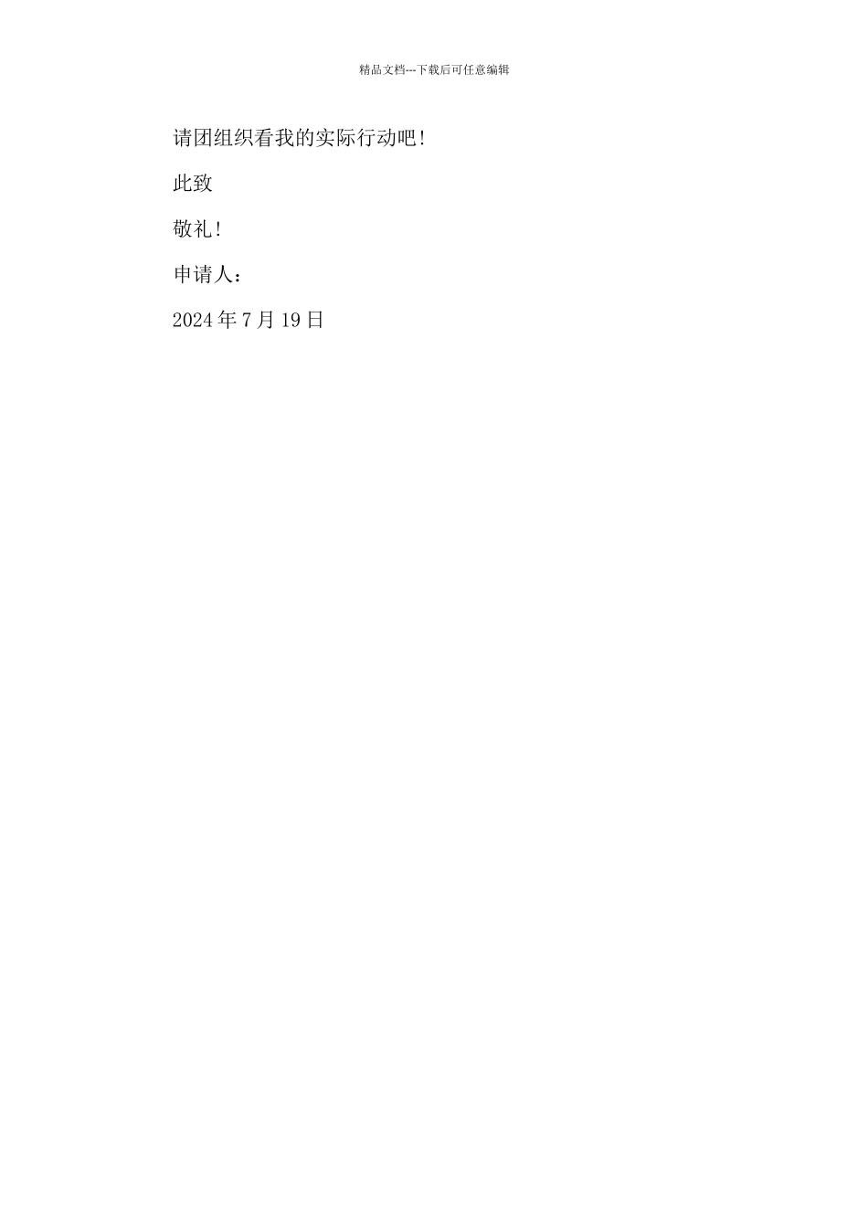 2024年通用初二学生入团申请书模板_第2页