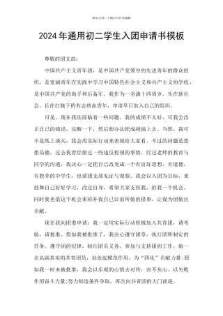 2024年通用初二学生入团申请书模板