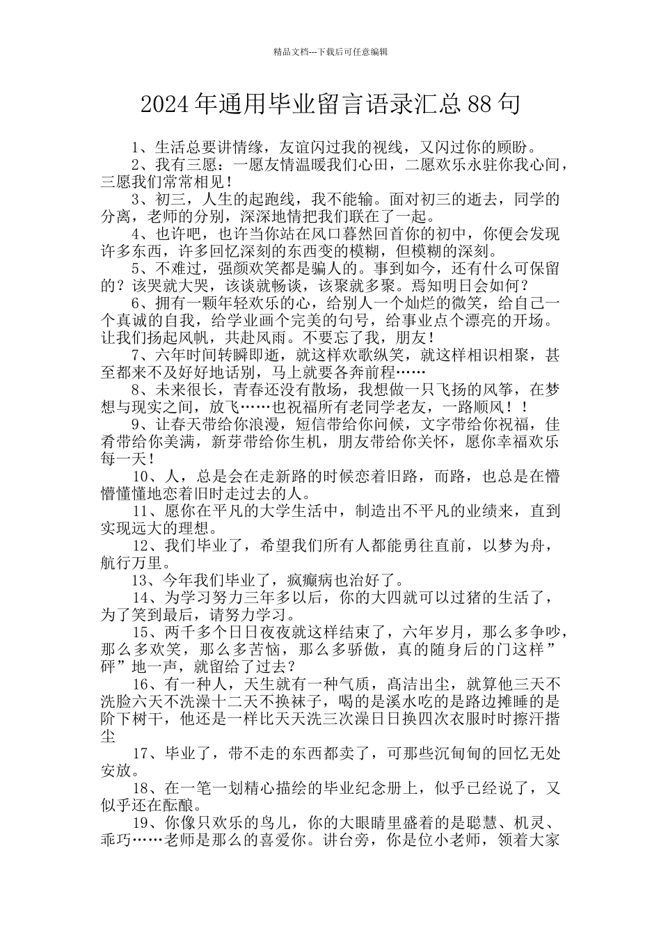 2024年通用毕业留言语录汇总88句_第1页