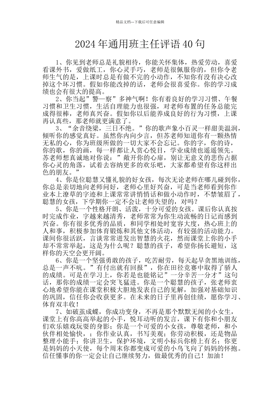 2024年通用班主任评语40句_第1页