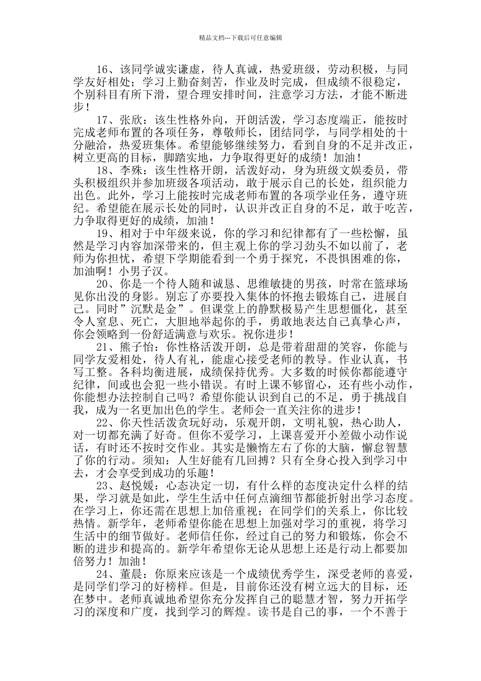 2024年通用班主任评语40句_第3页