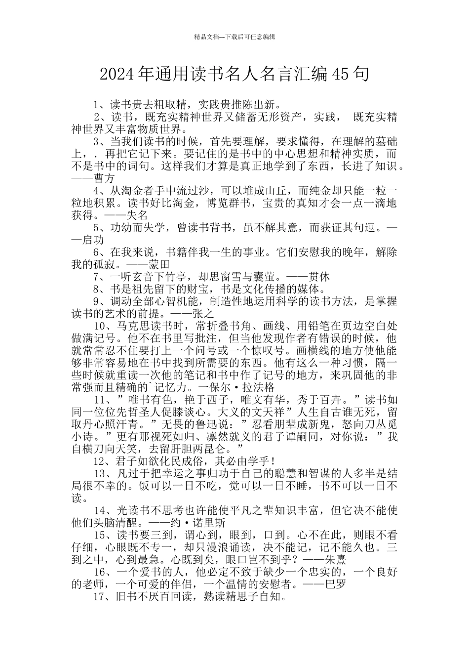 2024年通用读书名人名言汇编45句_第1页