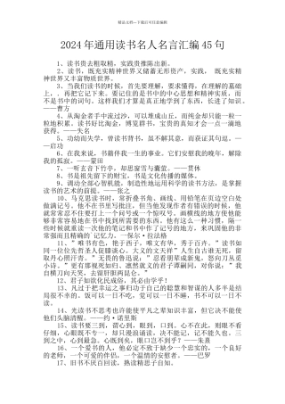 2024年通用读书名人名言汇编45句