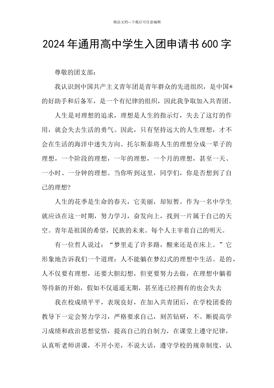 2024年通用高中学生入团申请书600字_第1页