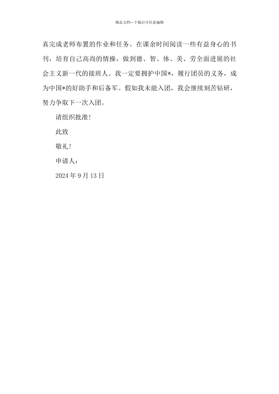 2024年通用高中学生入团申请书600字_第2页