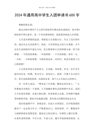 2024年通用高中学生入团申请书600字